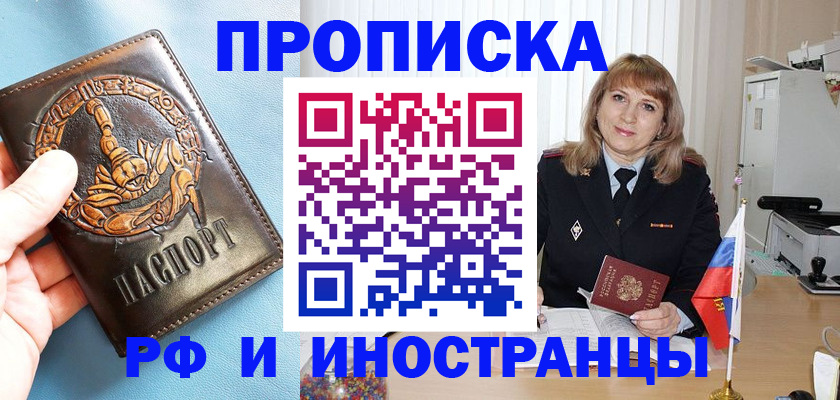 прописка в Реже